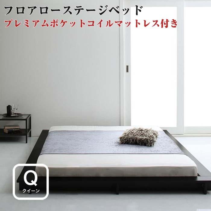 ベッド クイーン ローベッド フロアベッド ローステージベッド Renita レニータ Pポケットマットレス付き クィーンサイズ