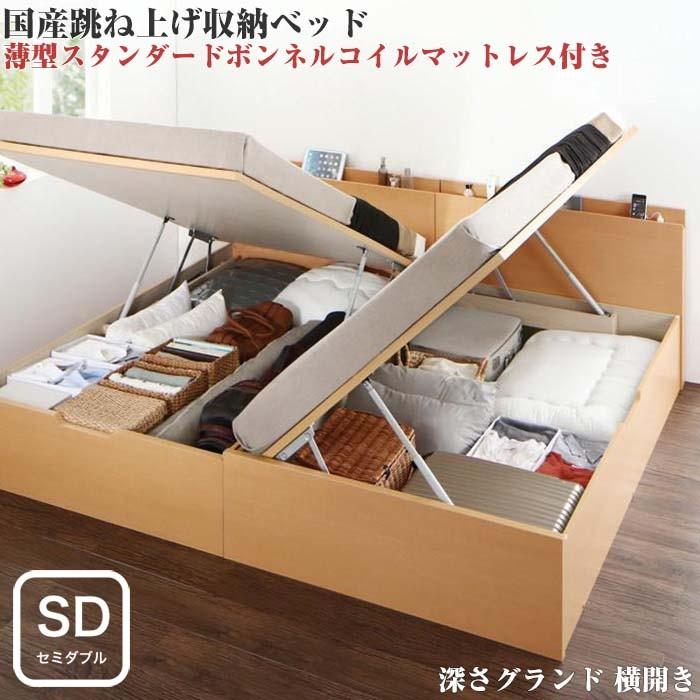ベッド セミダブル 収納付き 跳ね上げ 収納ベッド Renati-NA ナチュラル Sボンネルマットレス付き 横開き 深さグランド 組立設置付
