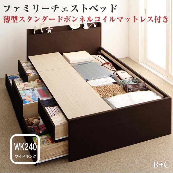 ベッド 収納付き ファミリー チェストベッド TRACT トラクト 薄型スタンダードボンネルコイルマットレス付き B+C ワイドK240(SD×2) お客様組立