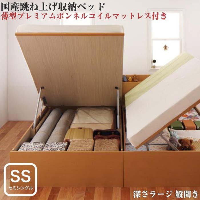 ベッド セミシングル 収納付き 跳ね上げ 収納ベッド Clory Pボンネルマットレス付き 縦開き 深さラージ