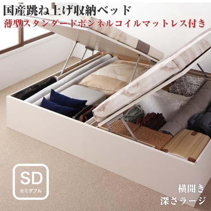 ベッド セミダブル 収納付き 跳ね上げ 収納ベッド Regless Sボンネルマットレス付き 横開き 深さラージ