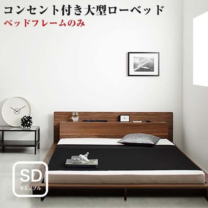 フロアベッド 大型ローベッド ベッドフレームのみ セミダブルサイズ セミダブルベッド ベット
