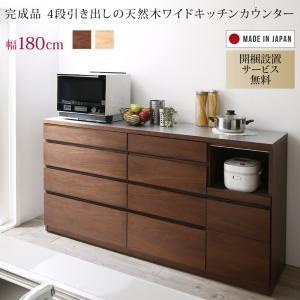 開梱設置付き　4段引き出しの天然木ワイドキッチンカウンター Cherliz シェリーズ 幅180