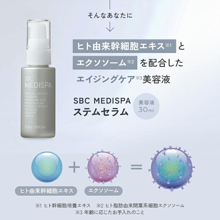 SBC MEDISPA STEM SERUM ステムセラム　30mL 美容液2個 SBC MEDISPA ステムセラム 美容液（30ml） : SBC湘南美容 Yahoo!店