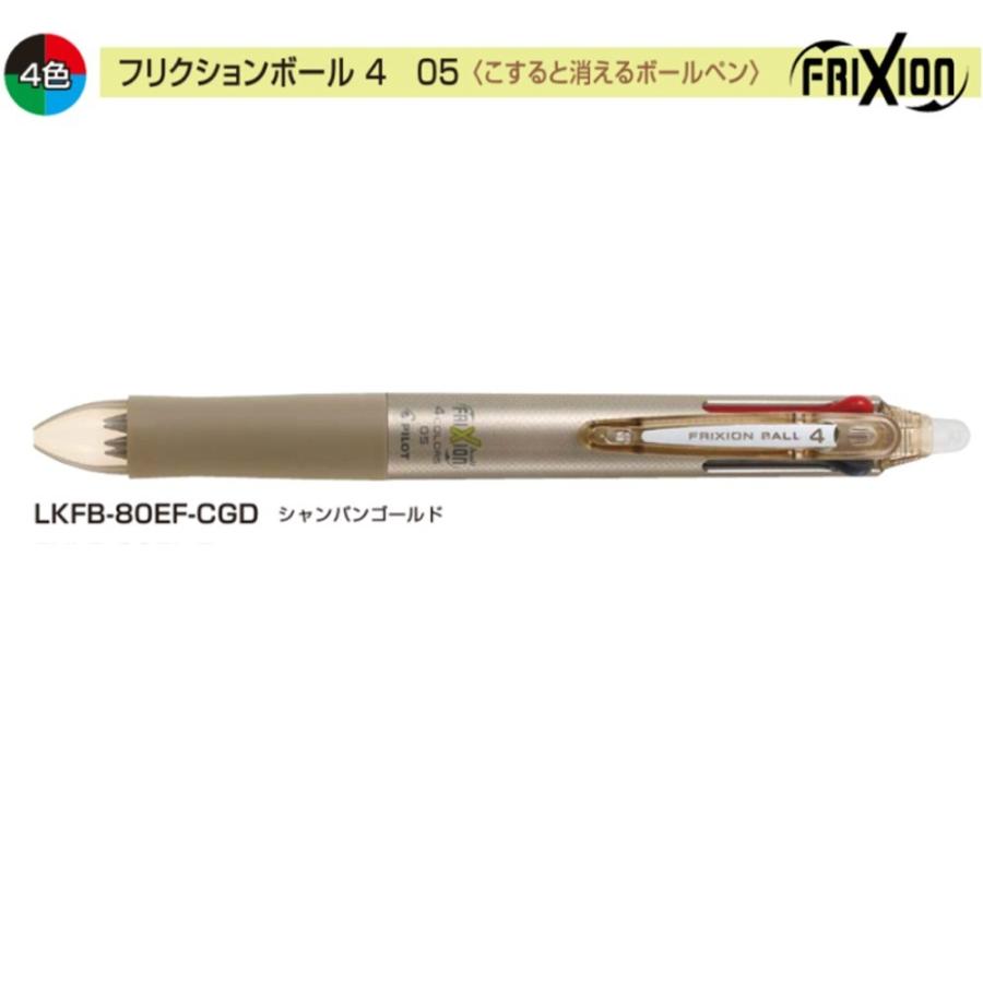 パイロット フリクションボール4 LKFB-80EF-CGD 0.5 4色 シャンパン