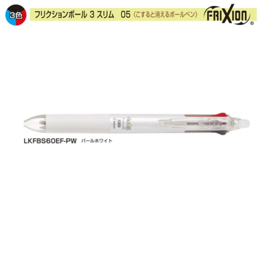パイロット フリクションボール3スリム Lkfbs60ef Pw 0 5 3色 パールホイワイト 102 3654 文具 事務用品のエス ビ ディ 通販 Yahoo ショッピング