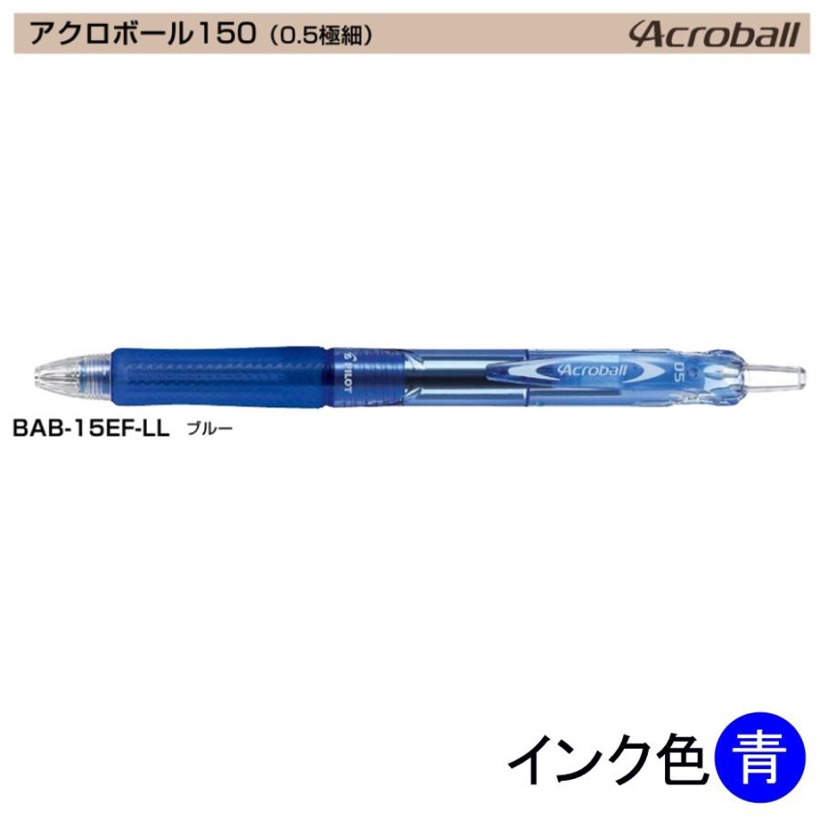 Pilot アクロボール150 BAB-15EF-LL (0.5)青 : 文具・事務用品のエス
