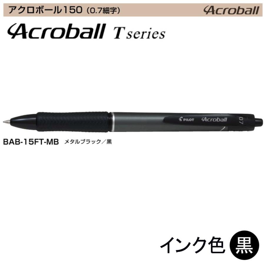 Pilot アクロボール150 BAB-15FT-MB (0.7)メタルブラック（黒インク