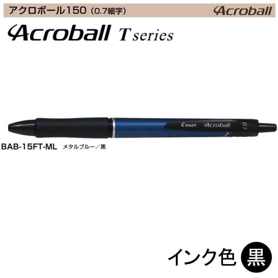 Pilot アクロボール150 BAB-15FT-ML (0.7)メタルブルー（黒インク