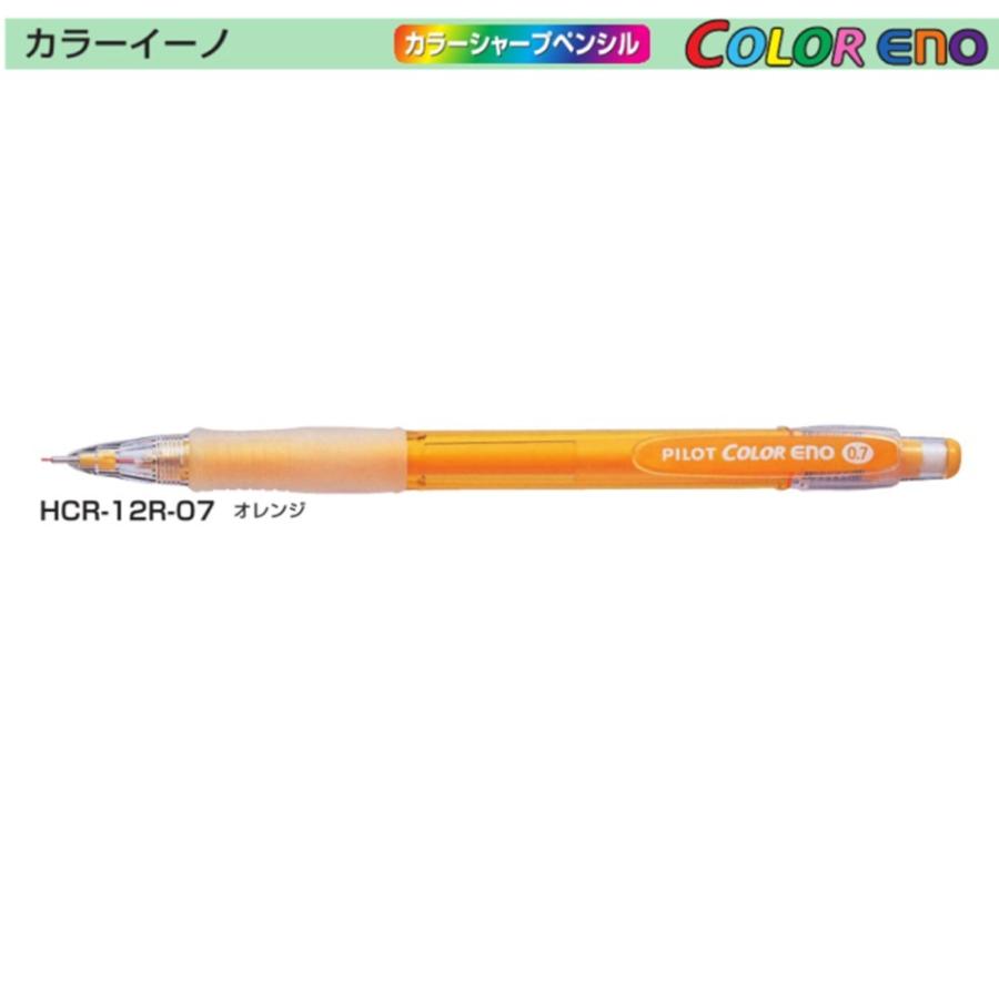 パイロット カラーシャープペン HCR-12R-O7 （0.7）オレンジ
