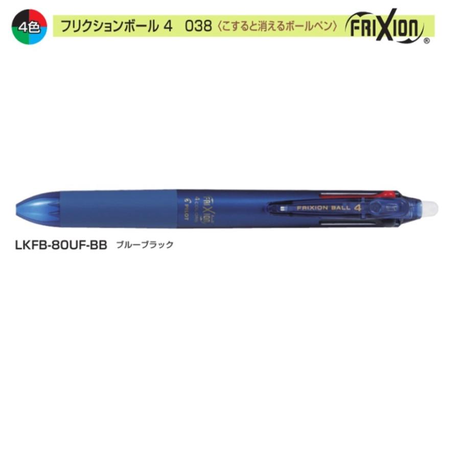 パイロット フリクションボール4 Lkfb 80uf 0 38 4色 ブルーブラック 102 4973 文具 事務用品のエス ビ ディ 通販 Yahoo ショッピング