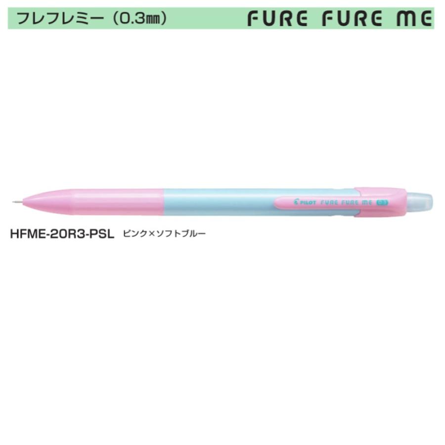 パイロット フレフレミー0.3 HFME-20R3-PSL ピンク×ソフトブルー (注番