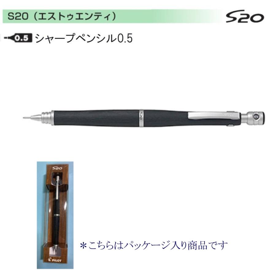 パイロット シャープペンS20 P-HPS-2SK-B5 0.5ブラック パッケージ入