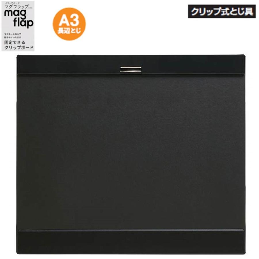 キングジム クリップボード マグフラップ 5077 A3長辺とじ 黒 : 文具