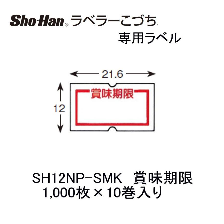 ニチバン こづち用ラベル SH12NP-SMK 賞味期限 10巻 : 文具・事務用品