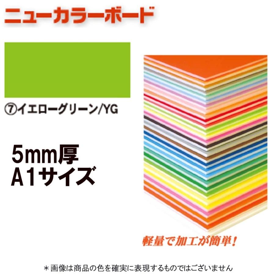 ニューカラーボード 5mm厚 A1 蛍光イエロー 旨く 販促用品 A1サイズ