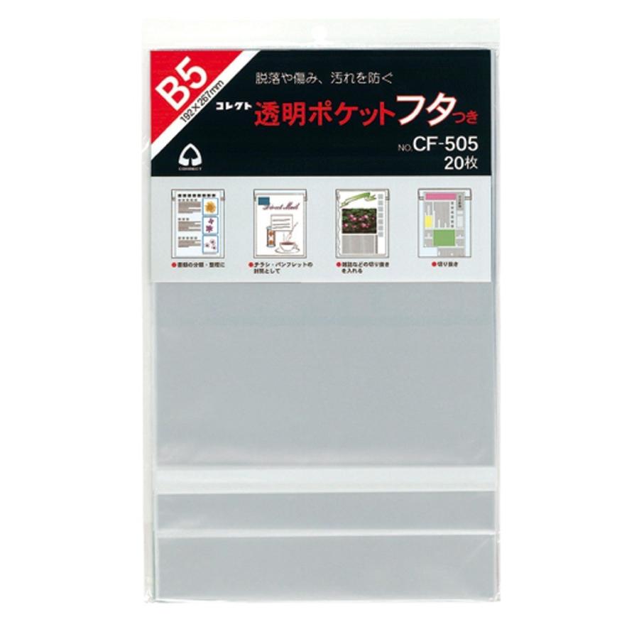 コレクト フタ付き透明ポケット CF-505 B5サイズ用 20枚 : 文具・事務