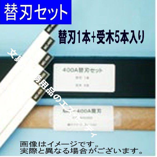 MIクリエーションズ MAITZ「替刃セット400A」MC-400A・MC-400A/L用