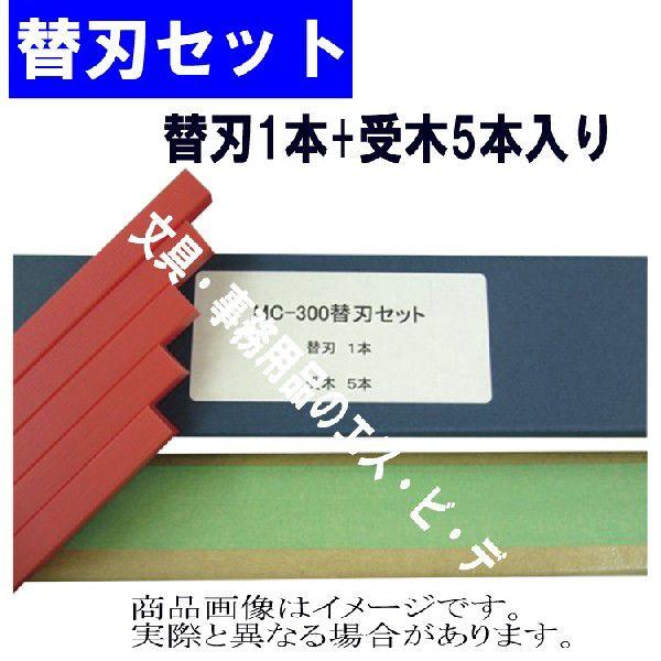 MIクリエーションズ MAITZ「替刃セット300」MC-300用