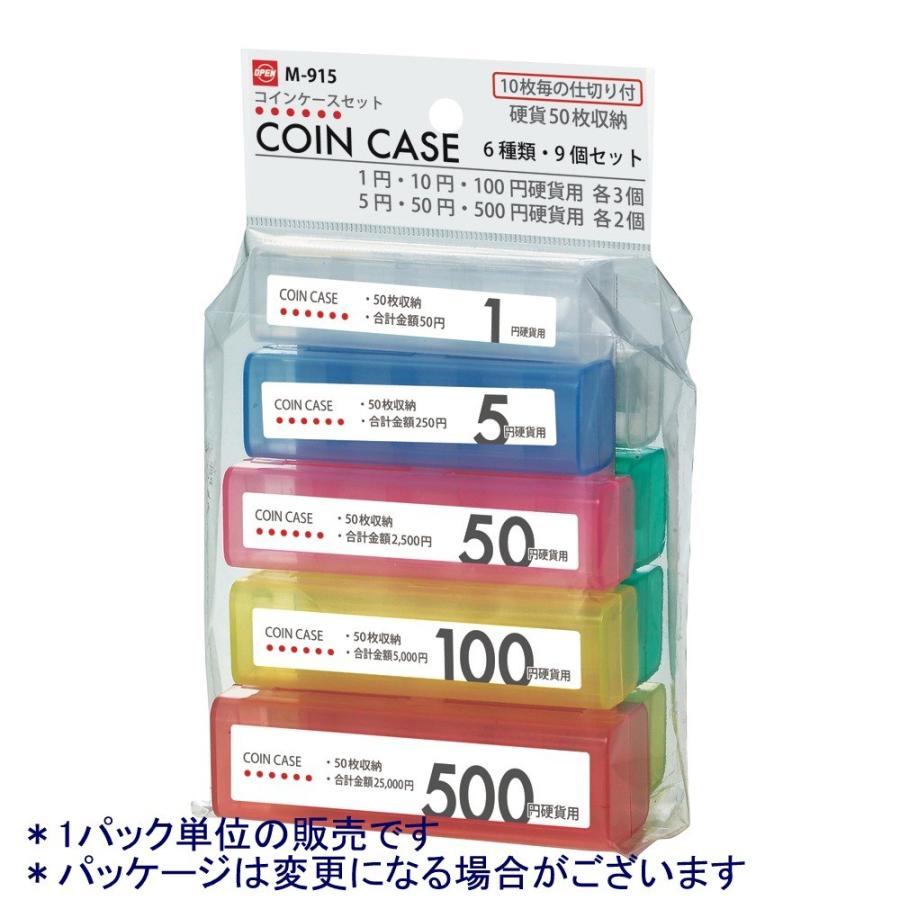 オープン工業 M-915 コインケースセット : 文具・事務用品のエス・ビ・ディ - 通販 - Yahoo!ショッピング