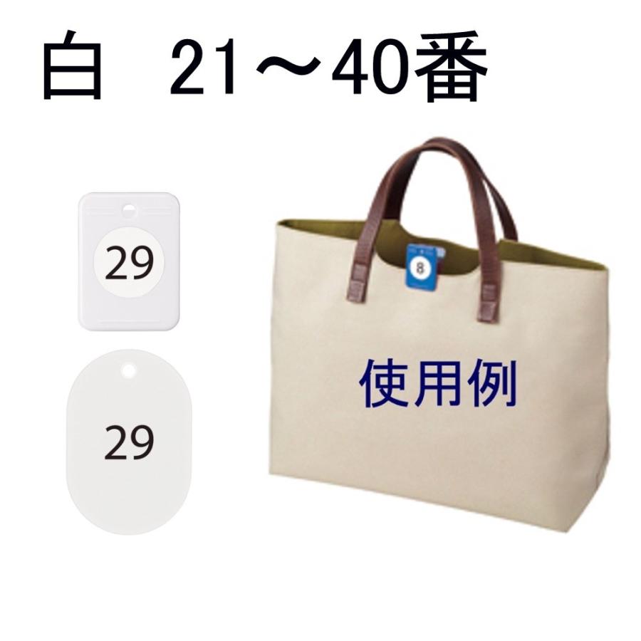 オープン工業　クロークチケット BF-151-WH 白21-40番｜sbd｜02