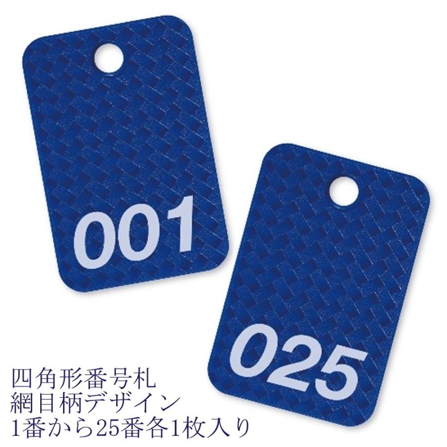 オープン工業 四角形番号札（番号入） BF-80-BU 網目柄 青1-25番
