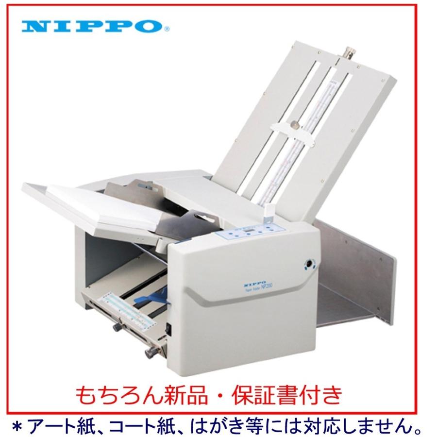 NIPPO ニッポー　自動紙折り機 NP200 新品・保証書付き｜sbd