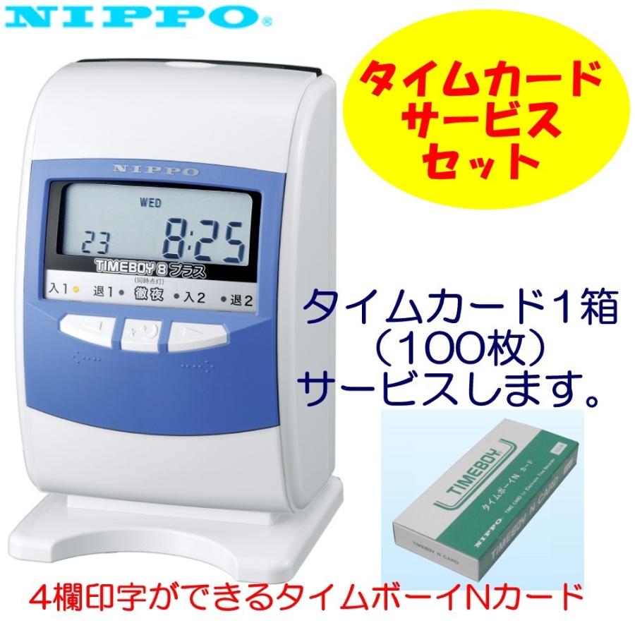 ニッポー タイムボーイ8プラス 「タイムボーイNカード」サービス ニッポー タイムボーイ8プラス 「タイムボーイNカード」サービス