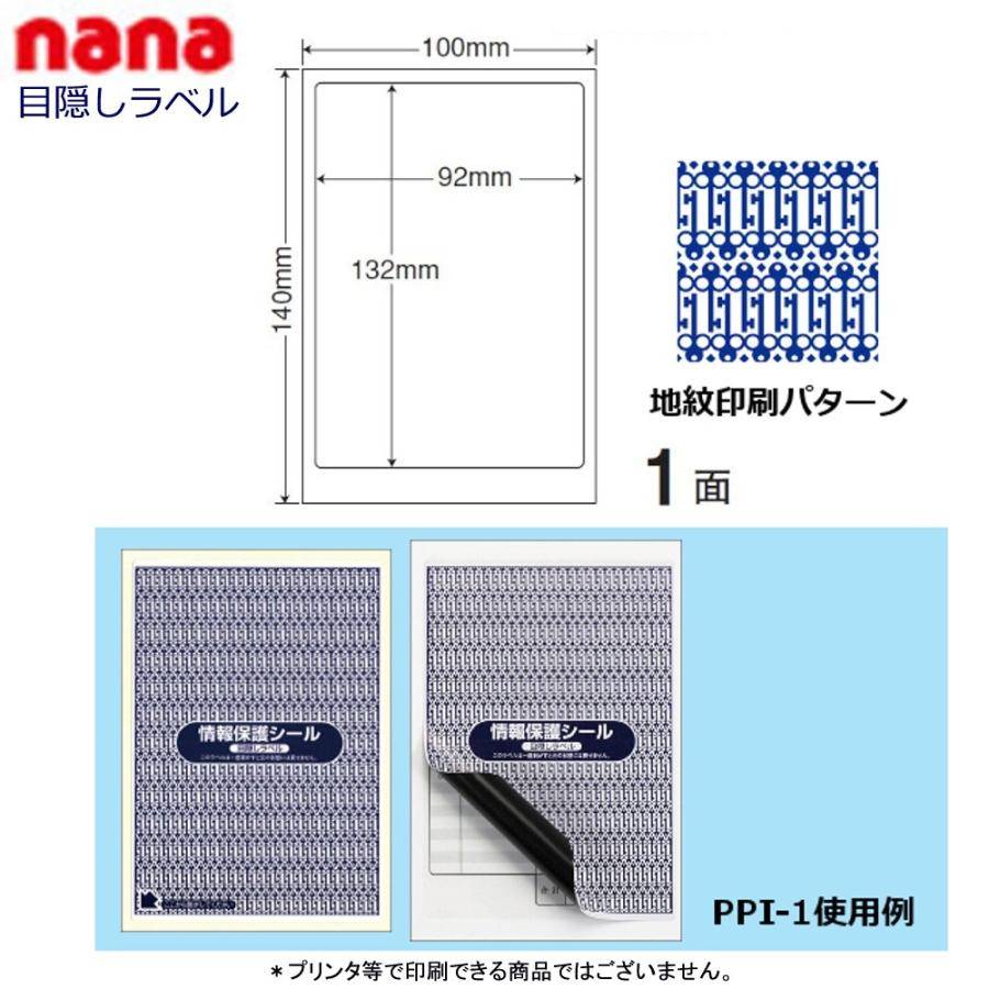 東洋印刷 nana目隠しラベル PPI-1 ★1ケース（貼り直し不可）