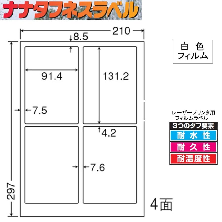 ナナタフネスラベル 白色フィルム 4面 FCL-1 ＜1ケース＞レーザープリンタ用