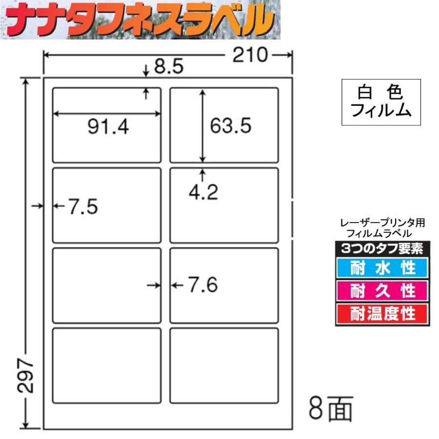 ナナタフネスラベル 白色フィルム 8面 FCL-2 ＜1ケース＞レーザープリンタ用