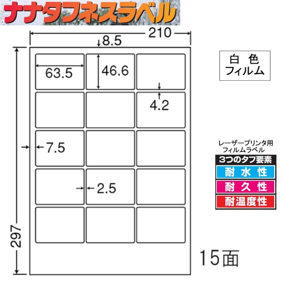 ナナタフネスラベル 白色フィルム 15面 FCL-3 ＜1ケース＞レーザープリンタ用