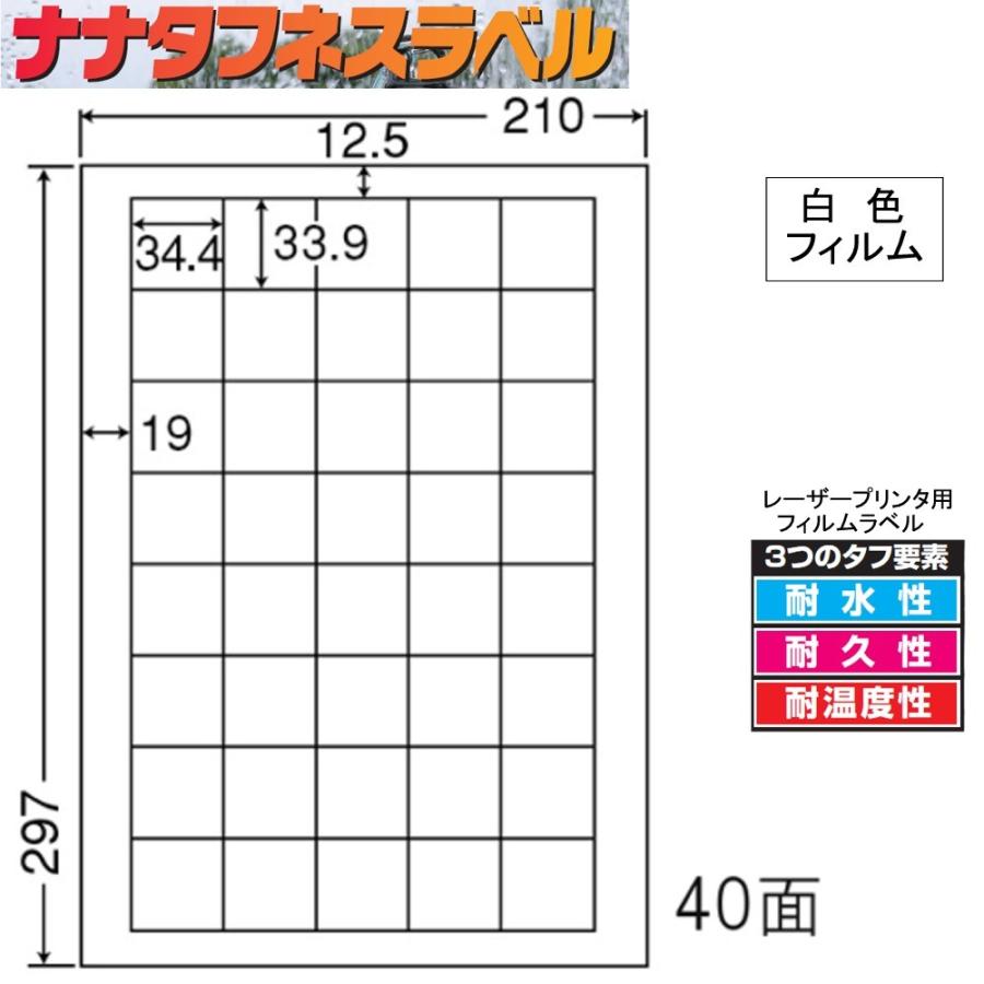ナナタフネスラベル 白色フィルム 40面 FCL-15 ＜1ケース＞レーザープリンタ用