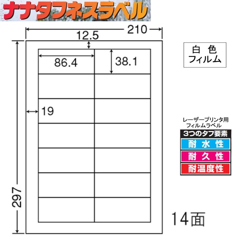ナナタフネスラベル 白色フィルム 14面 FCL-17 ＜1ケース＞レーザープリンタ用