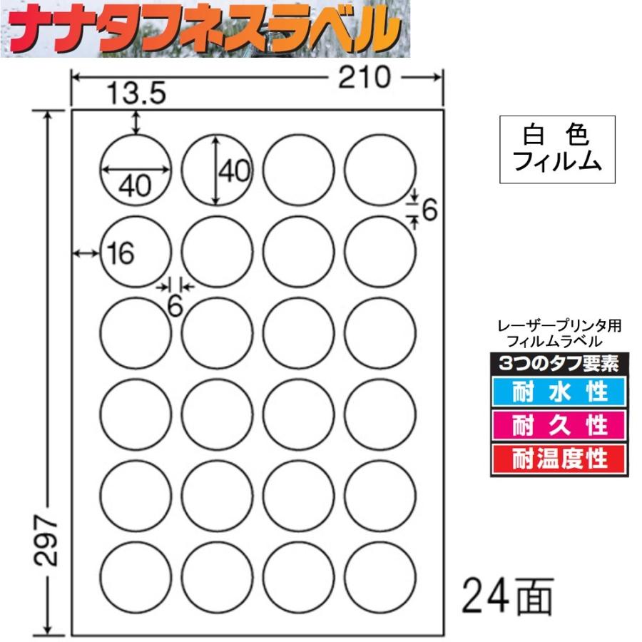 ナナタフネスラベル 白色フィルム 24面 FCL-18 ＜1ケース＞レーザープリンタ用