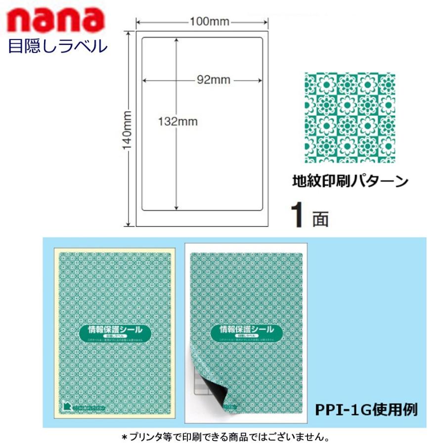 東洋印刷 nana目隠しラベル PPI-1G グリーン ★1ケース（貼り直し不可）
