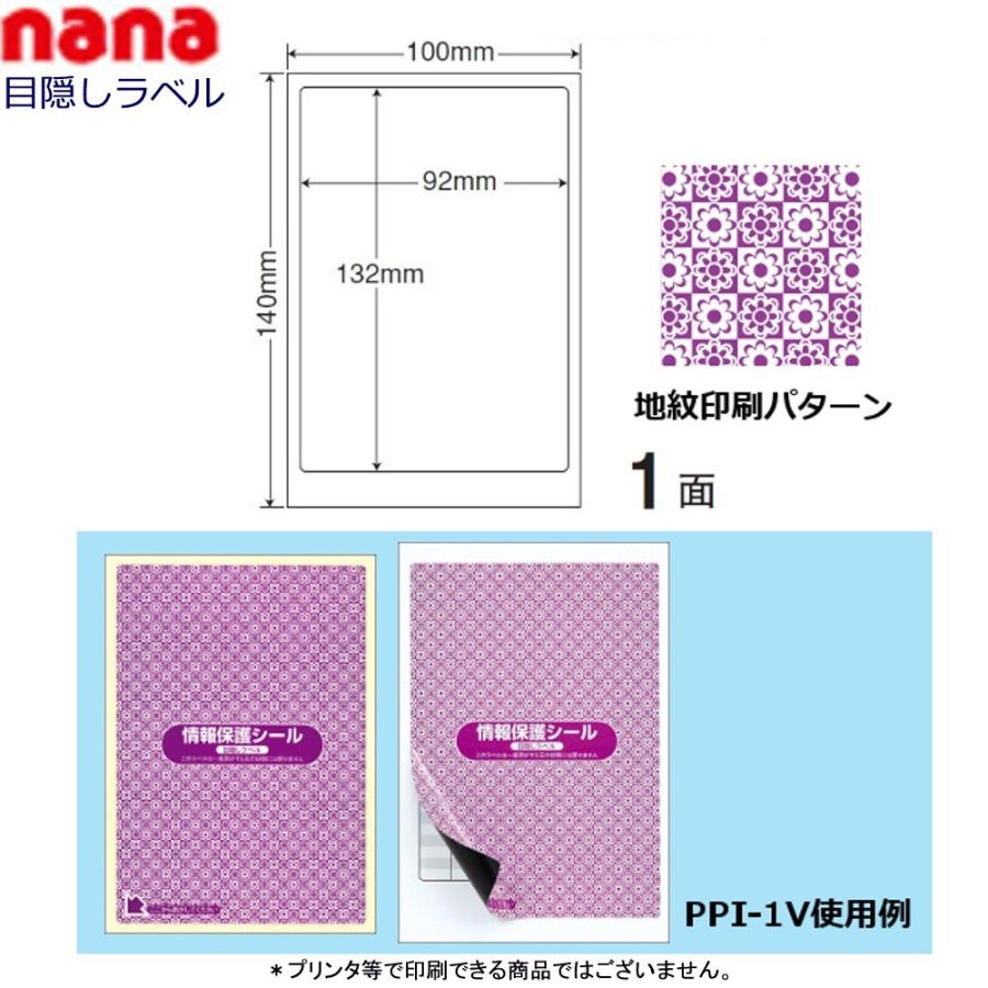 東洋印刷 nana目隠しラベル PPI-1V バイオレット ★1ケース（貼り直し不可）