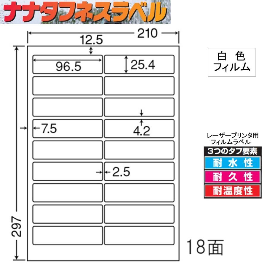 ナナタフネスラベル 白色フィルム 18面 FCL-4 ＜1ケース＞レーザープリンタ用