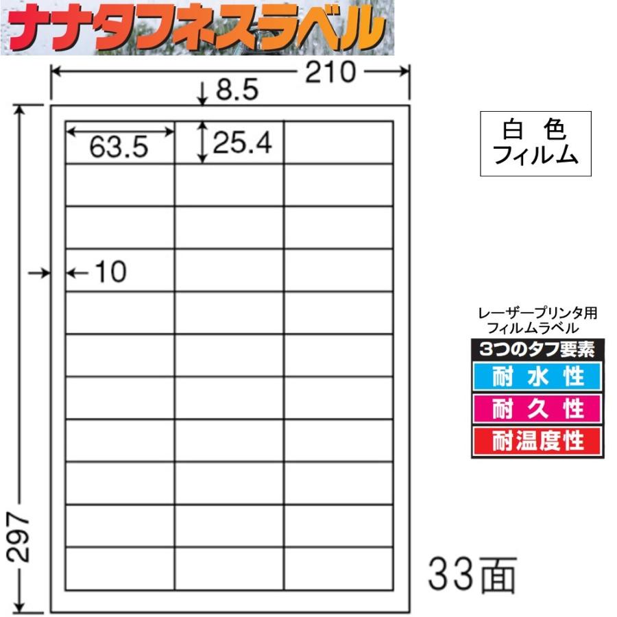 ナナタフネスラベル 白色フィルム 33面 FCL-30 ＜1ケース＞レーザープリンタ用