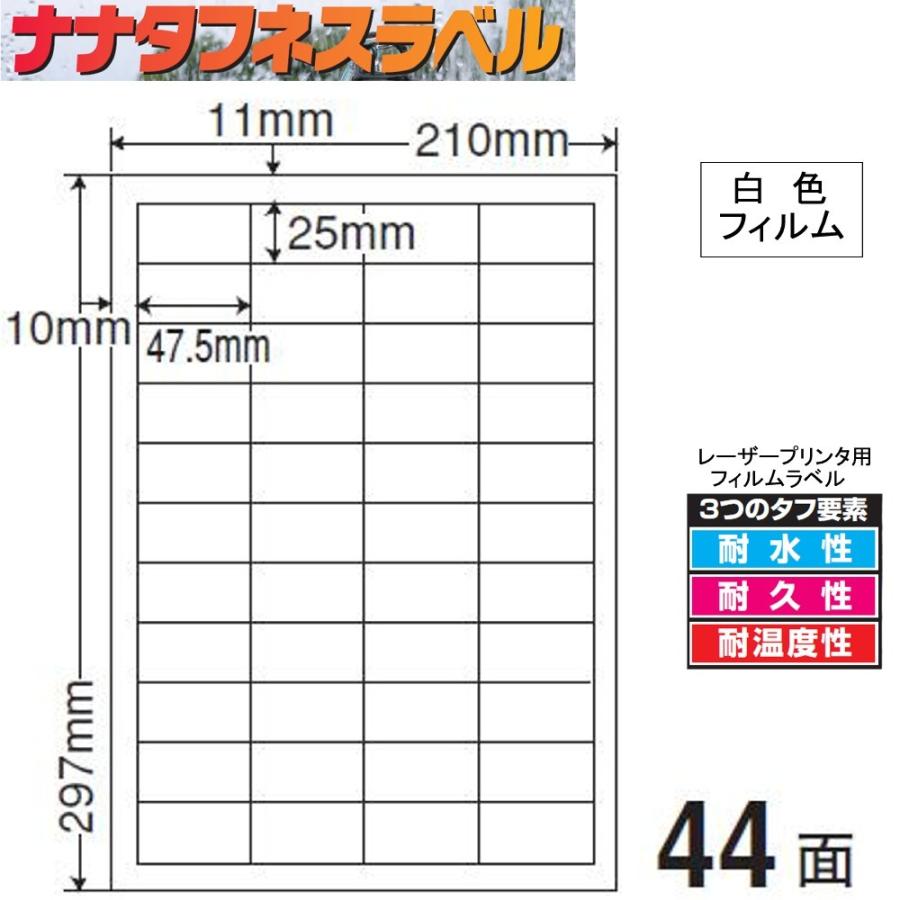 ナナタフネスラベル 白色フィルム 44面 FCL-32 ＜1ケース＞レーザープリンタ用