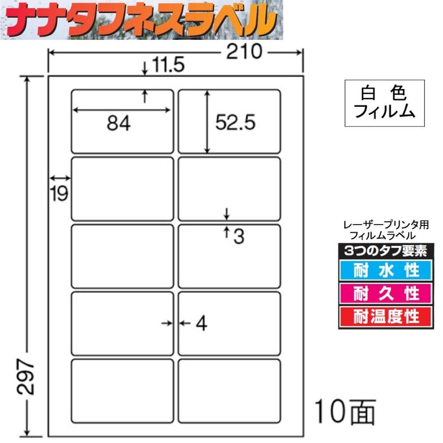 ナナタフネスラベル 白色フィルム 10面 FCL-35 ＜1ケース＞レーザープリンタ用