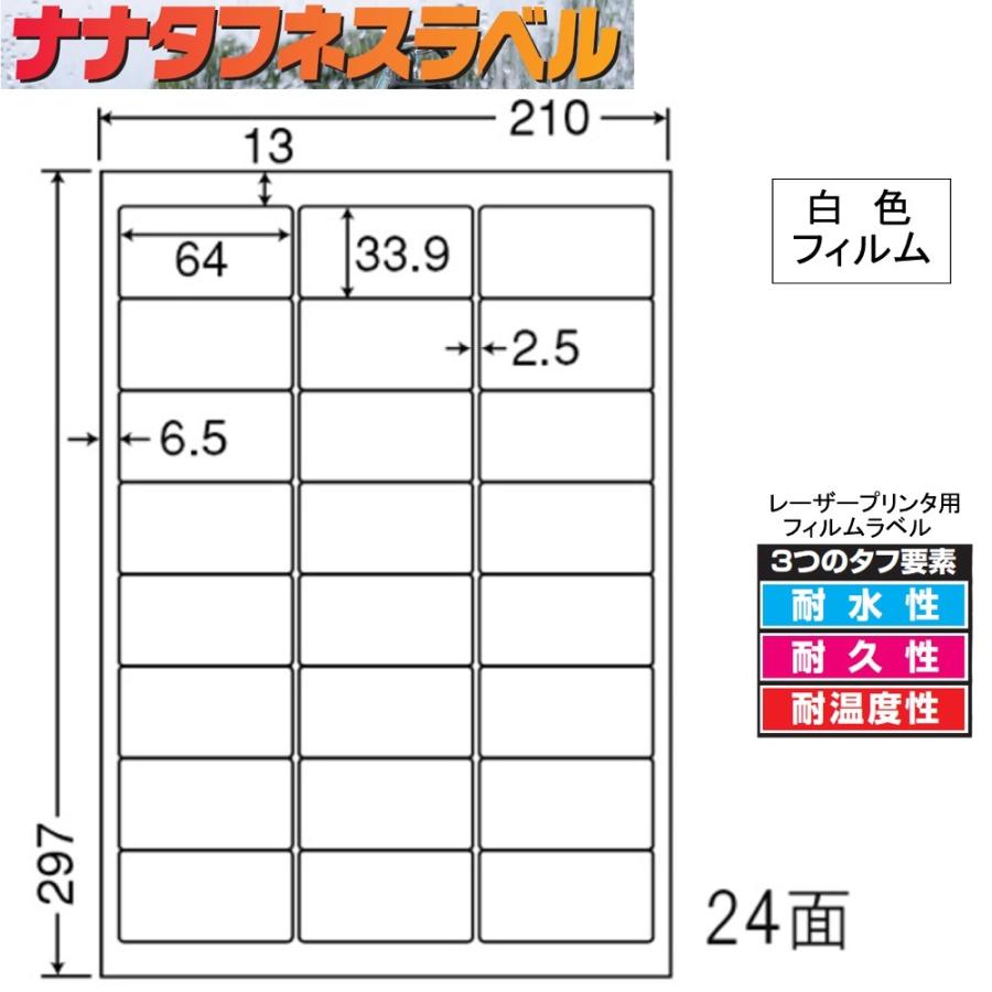 ナナタフネスラベル 白色フィルム 24面 FCL-46 ＜1ケース＞レーザープリンタ用
