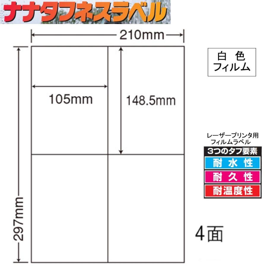 ナナタフネスラベル 白色フィルム 4面 FCL-50 ＜1ケース＞レーザープリンタ用