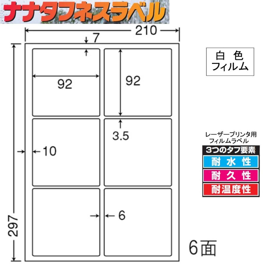 ナナタフネスラベル 白色フィルム 6面 FCL-54 ＜1ケース＞レーザープリンタ用