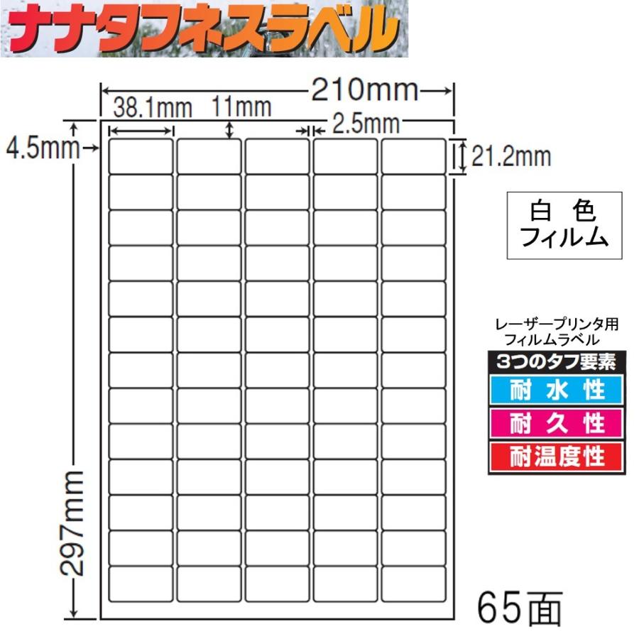ナナタフネスラベル 白色フィルム 65面 FCL-65 ＜1ケース＞レーザープリンタ用