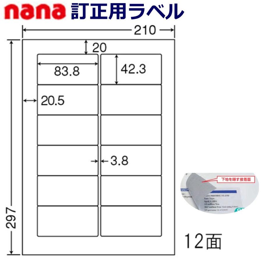 東洋印刷　nana　訂正用ラベル　12面　FJA210W　＜1ケース＞