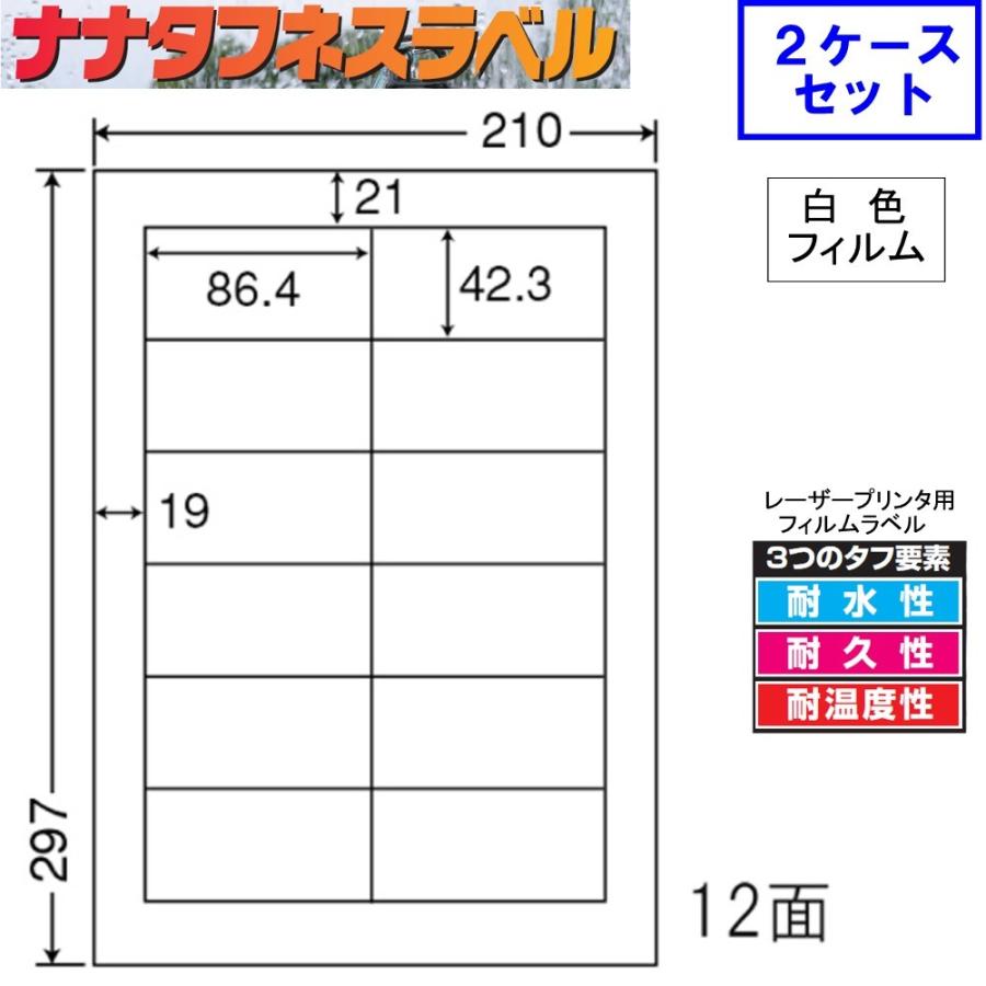 ナナタフネスラベル 白色フィルム 12面 FCL-11 ★2ケースセット レーザープリンタ用