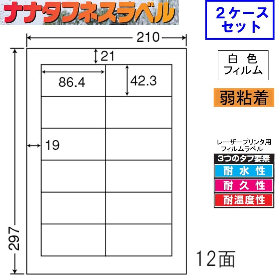 ナナタフネスラベル 白色フィルム 弱粘着 FCL-11F ★2ケースセット レーザープリンタ用