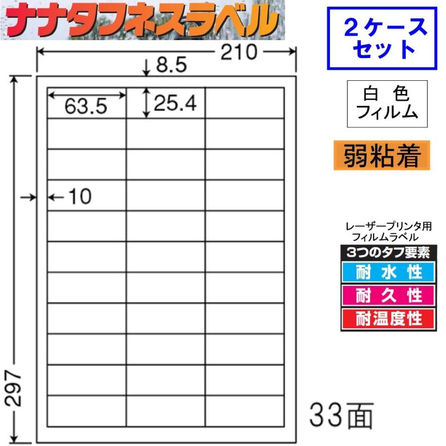 ナナタフネスラベル 白色フィルム 弱粘着 FCL-30F ★2ケースセット レーザープリンタ用