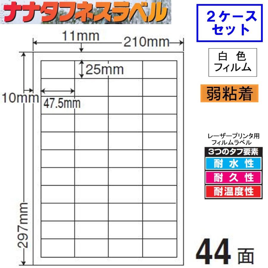 ナナタフネスラベル　白色フィルム　弱粘着　FCL-32F　★2ケースセット　レーザープリンタ用